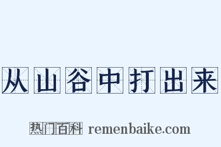从山谷中打出来是什么意思的图片